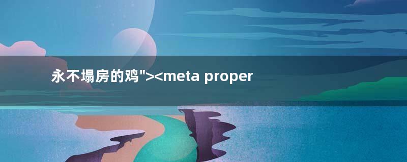 永不塌房的鸡">
<meta property="og:image" content="https://www.lishi.net/wp-content/uploads/2023/06/c66f41ca219849a987b74f5b496dd9db-54.png">
<meta property="og:description" content="鲁国的田饶给鲁哀公打工多年，却得不到重用。有一天，田饶